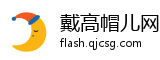 戴高帽儿网